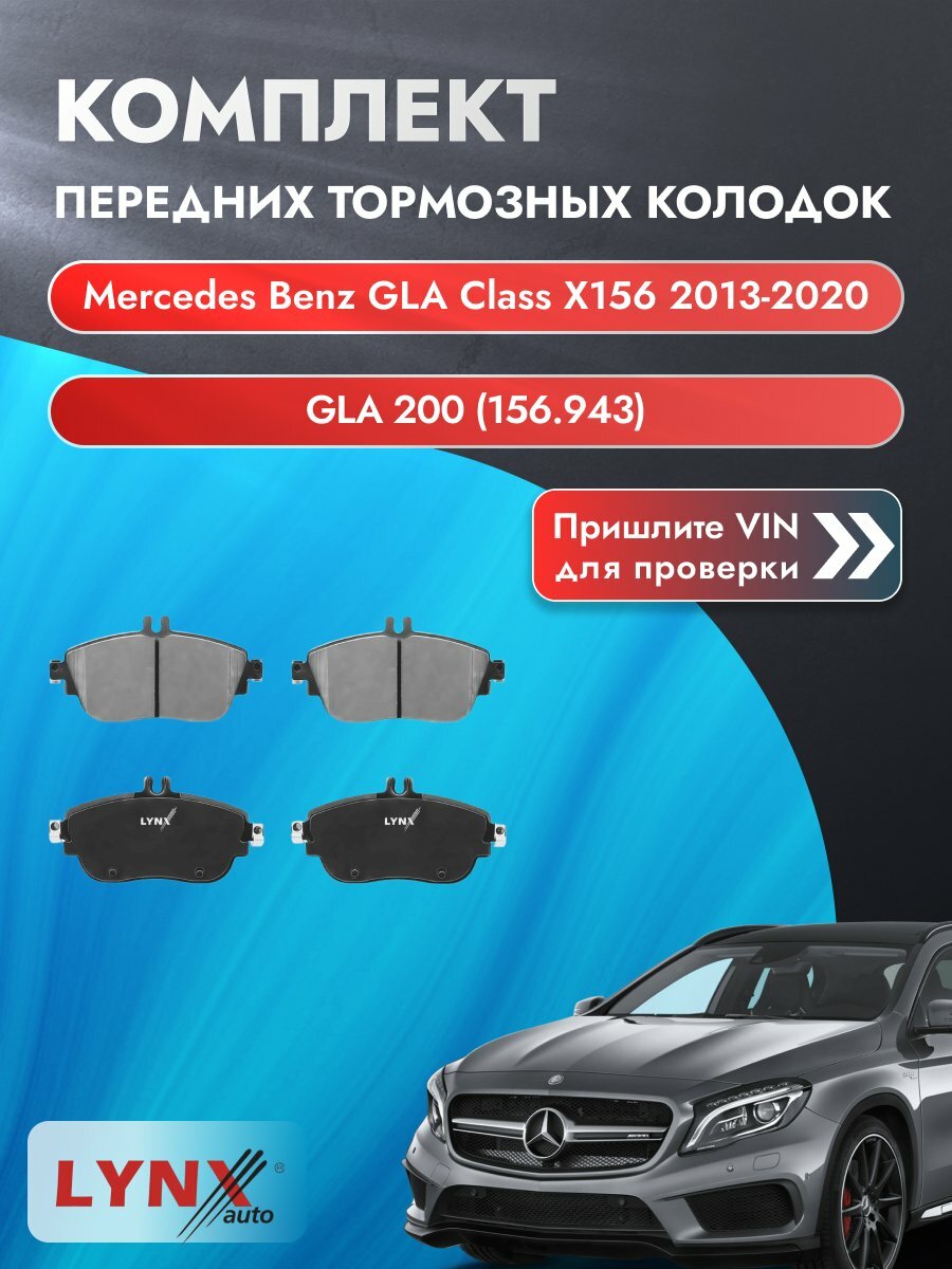Комплект передних колодок для Mercedes Benz GLA class X156 / 2013-2020 / ВD-5356