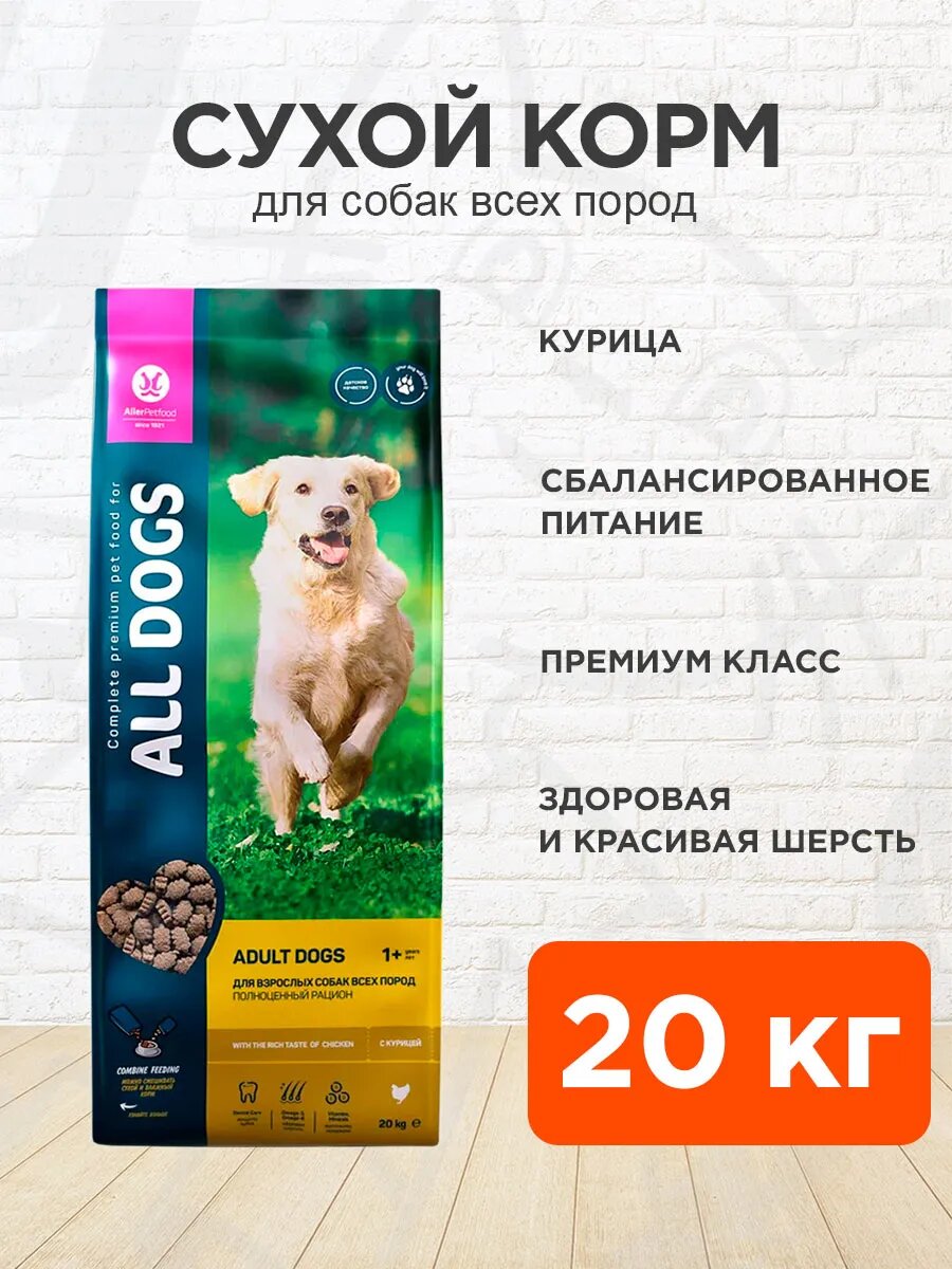 Корм сухой All Dogs для взрослых собак всех пород, курица, 20 кг