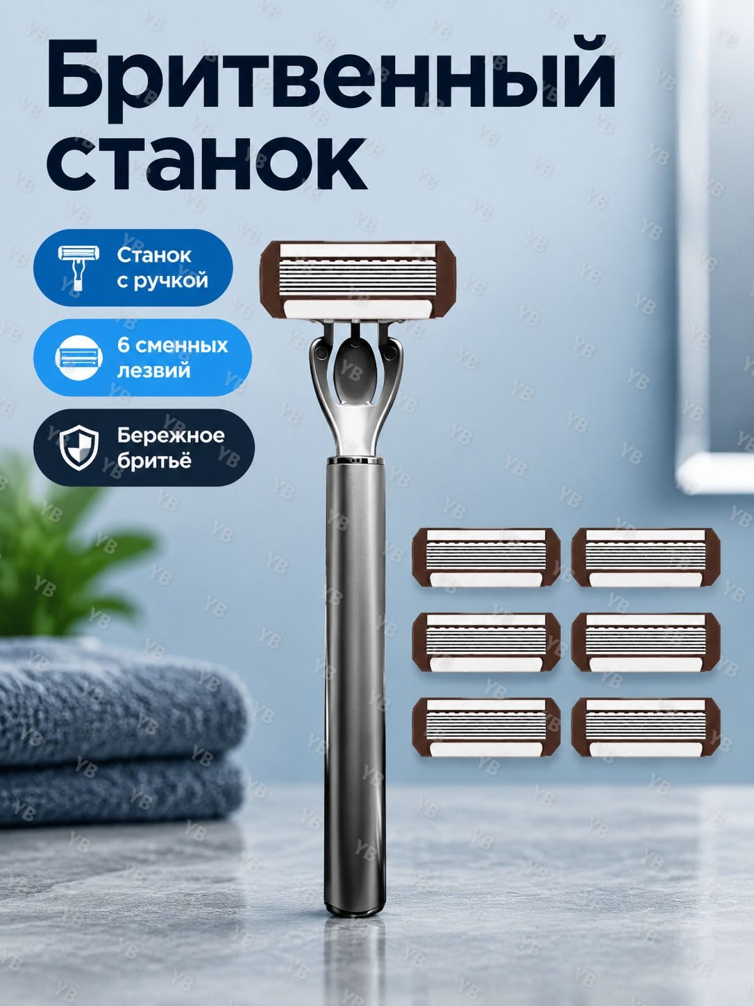 Мужская ручная бритва с матовой ручкой и 6 сменными лезвиями
