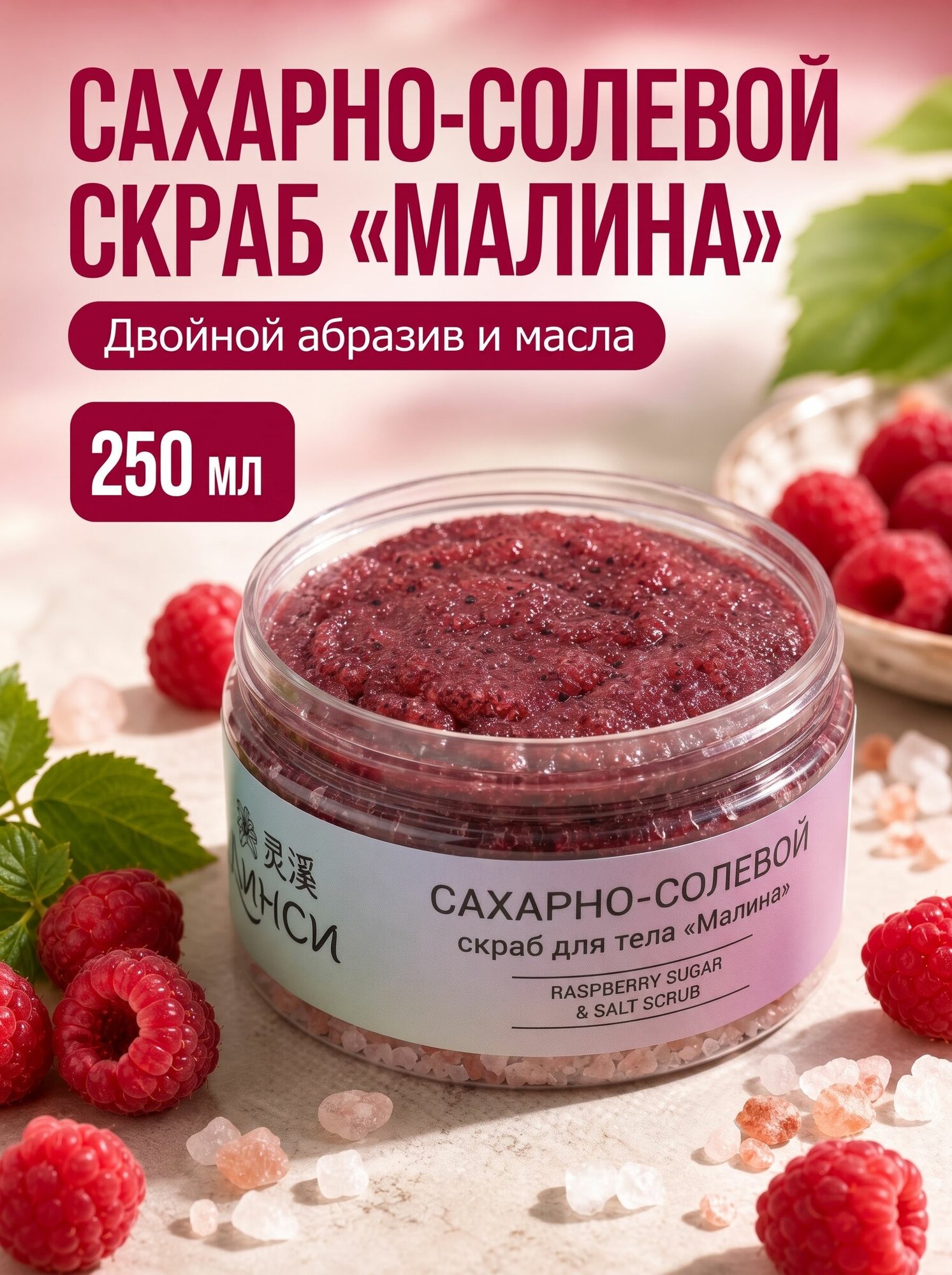 Сахарно-солевой скраб "Малина"