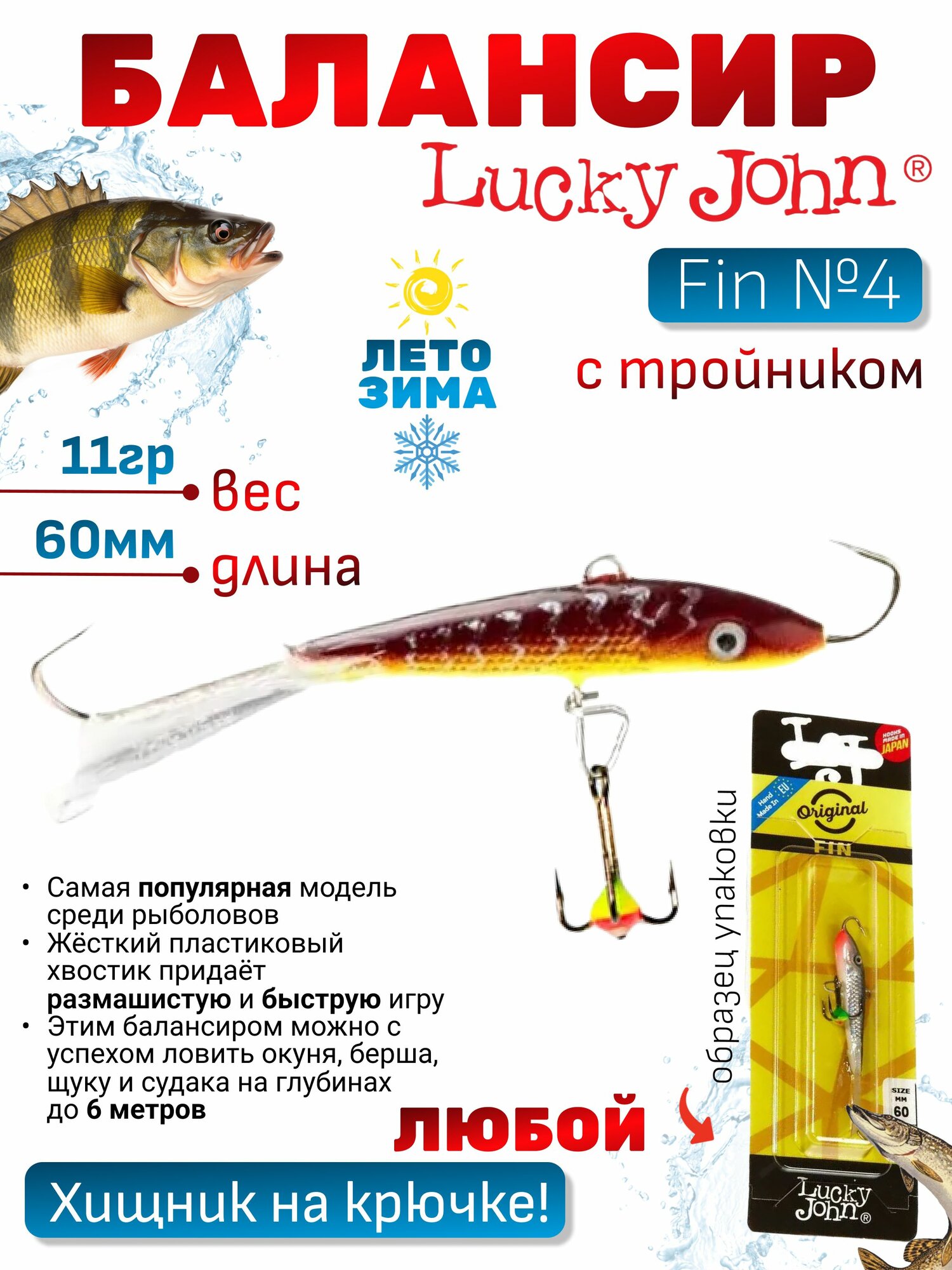 Балансир Lucky John Fin №4 с тройником (60мм, 11гр), для зимней рыбалки, глухозимья / уловистая рыболовная приманка виб Лаки Джон Фин, ловля хищника: щуки, судака, окуня, оснащен тройником