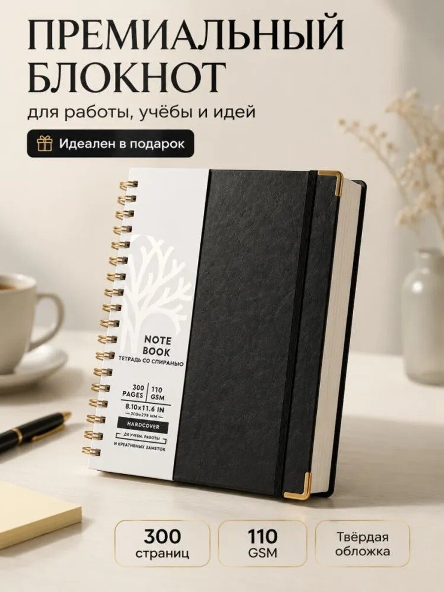 Блокнот, 300 листов, черная обложка, разметка в линейку, бежевые листы, спираль и гребень