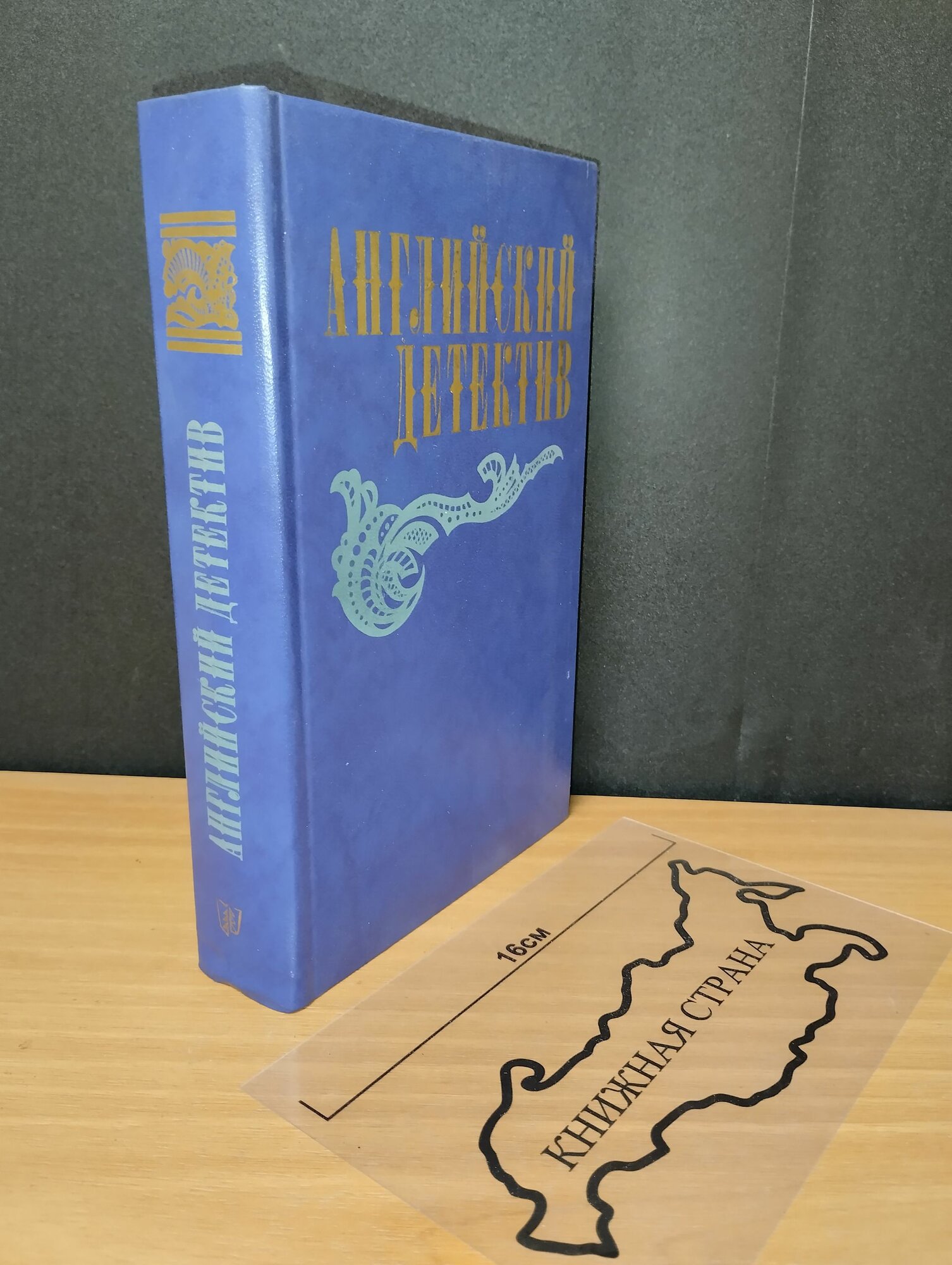Английский детектив. Смерть под парусом. Чарльз П. Сноу. 1983
