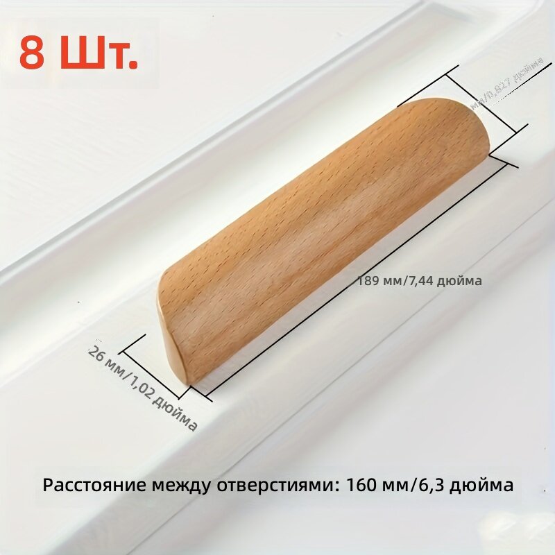 Мебельные ручки из бука, 8 шт, расстояние между отверстиями 160 мм