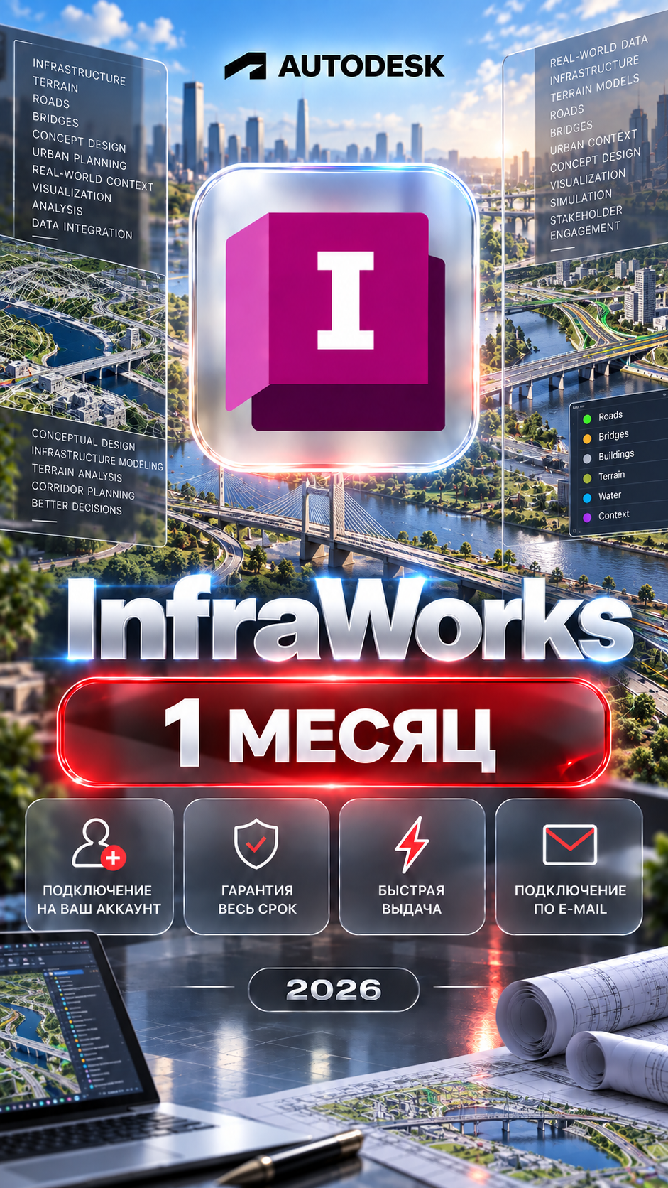 InfraWorks на 1 месяцев — подключение на ваш аккаунт, гарантия весь срок