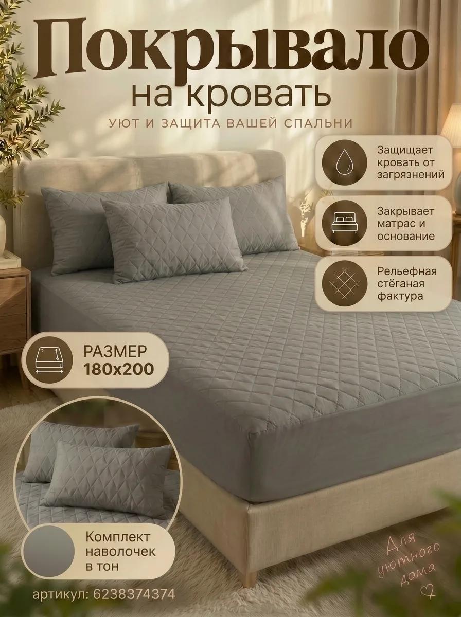Наматрасник-покрывало непромокаемое на резинке 180х200(плед)