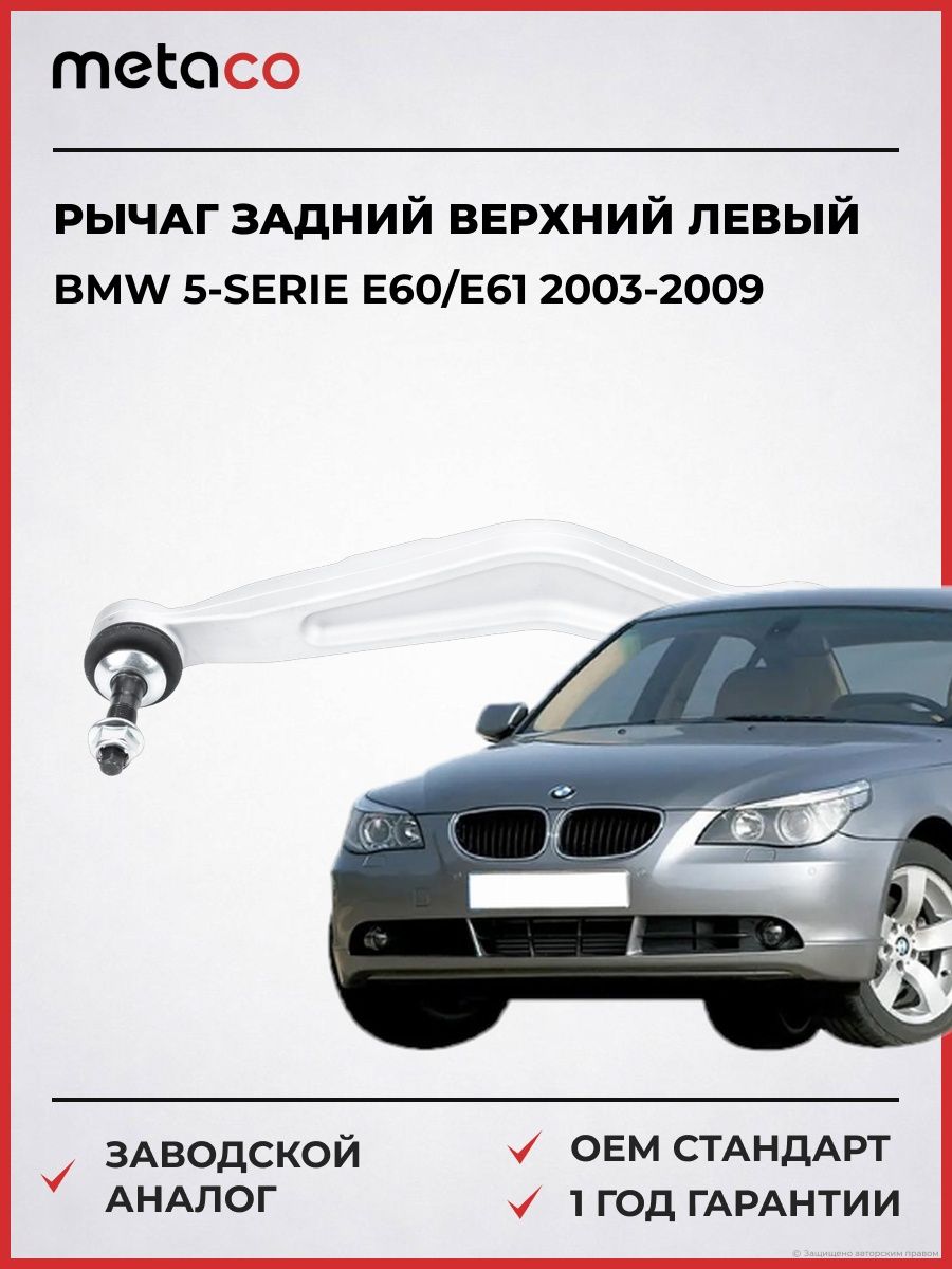 Рычаг задний верхний левый METACO 4330051L БМВ 5-serie E60/E61 BMW 5-serie E60/E61 2003-2009