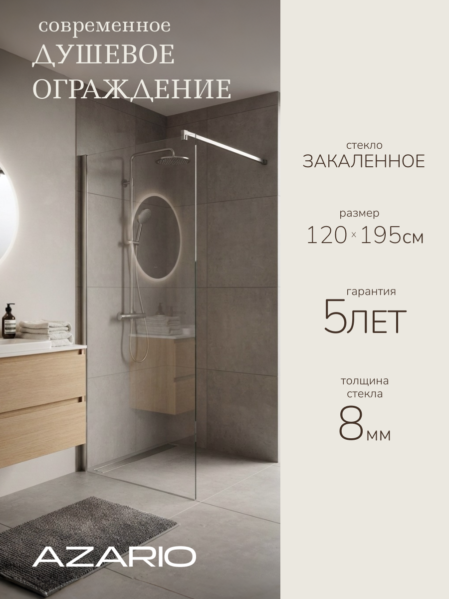 Душевое ограждение Azario CHICAGO 120x195 см, прозрачное стекло 8 мм, серебристый профиль