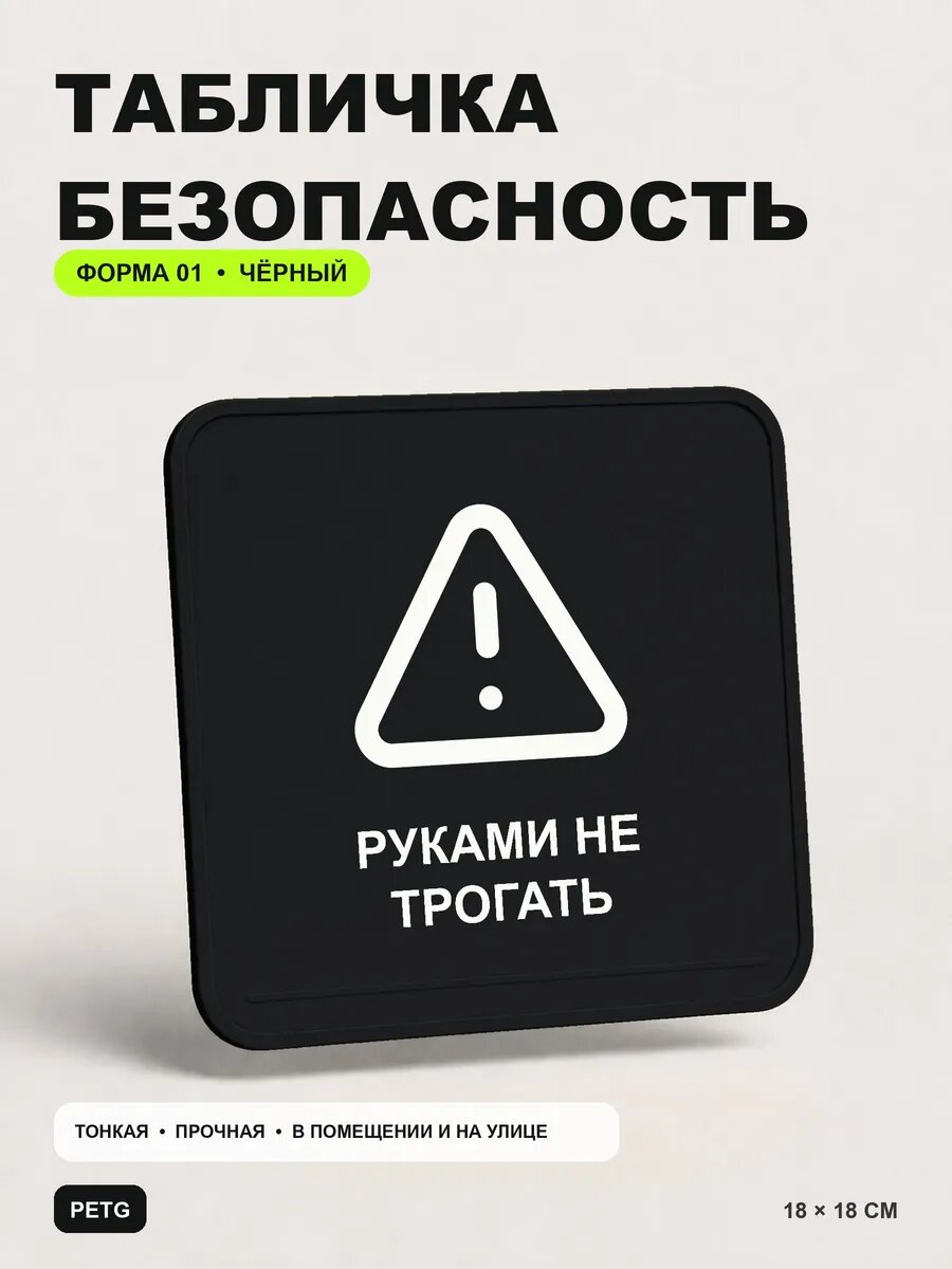 Табличка предупреждающая «Руками не трогать» 18×18 см, черный