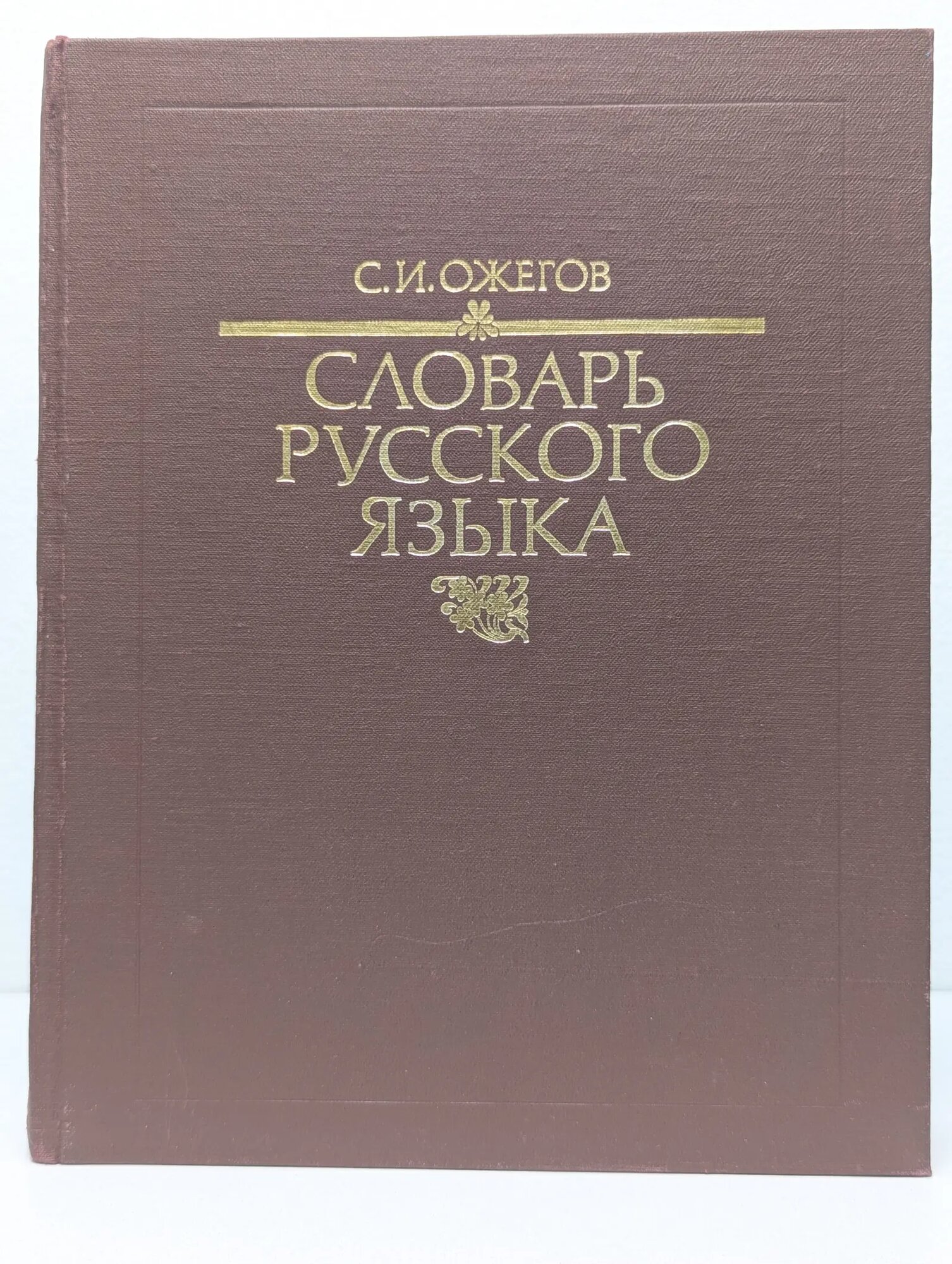 Словарь русского языка Ожегов Сергей Иванович 1990