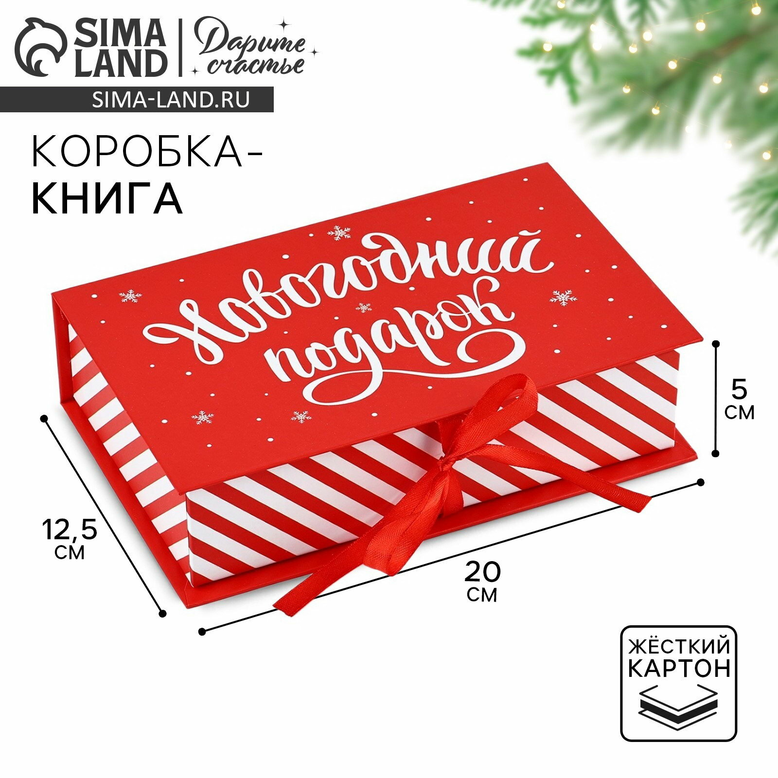 Коробка - книга "Новогодний подарок", 20x12.5x5 см, Новый год