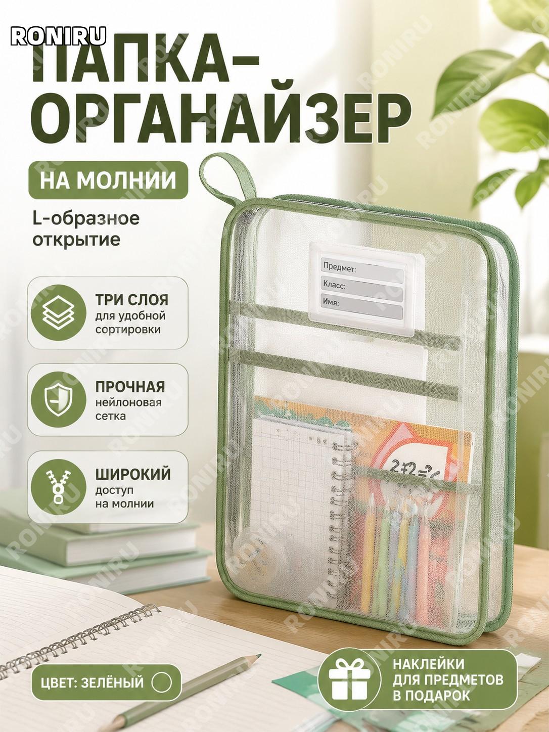 Папка для предметов L-образная без ручки зеленая с ярлыками для предметов прозрачная сетчатая на молнии для учебы