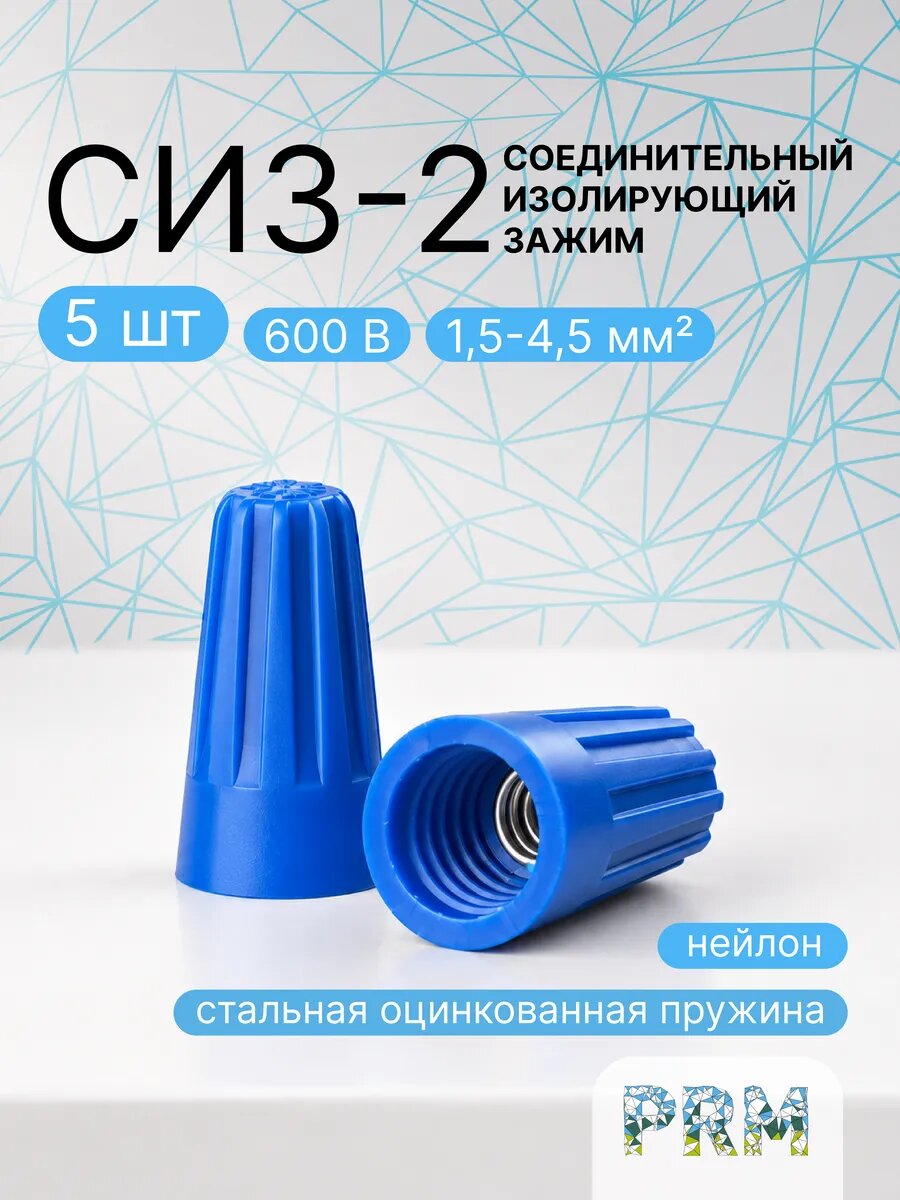 Соединительный изолирующий зажим СИЗ-2, синий, 5 шт