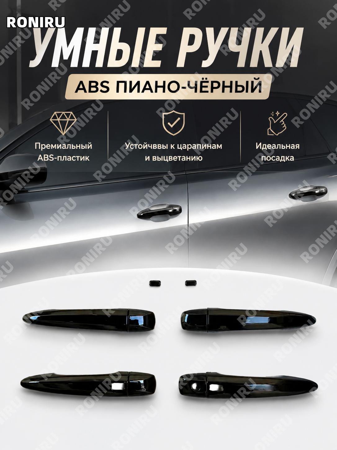 Накладка ручки двери ABS для интеллектуальной ручки, пианино черный, автомобильный аксессуар стильный элемент!