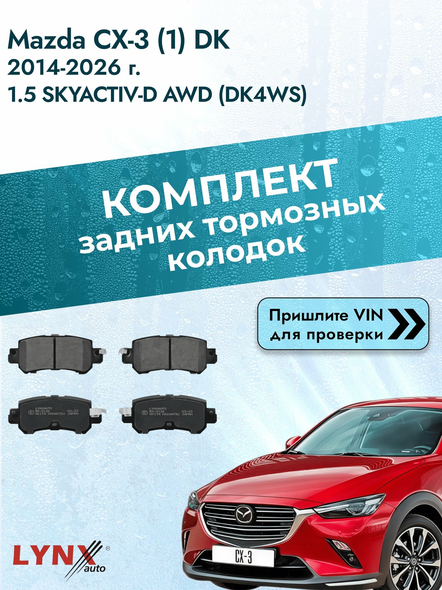 Комплект задних колодок для Mazda CX-3 (1) DK / 2014-2026 / 1.5 SKYACTIV-D AWD (DK4WS) Мазда СХ-3 ВD-5126
