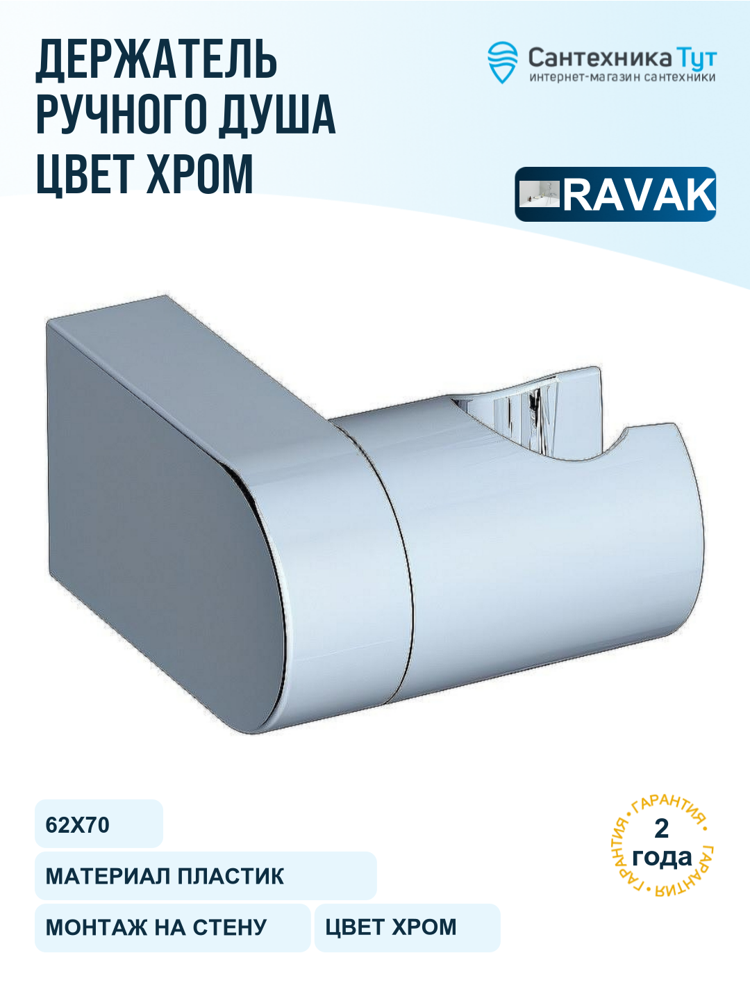 Держатель для душевой лейки Ravak Chrome X07P011 хром, настенный