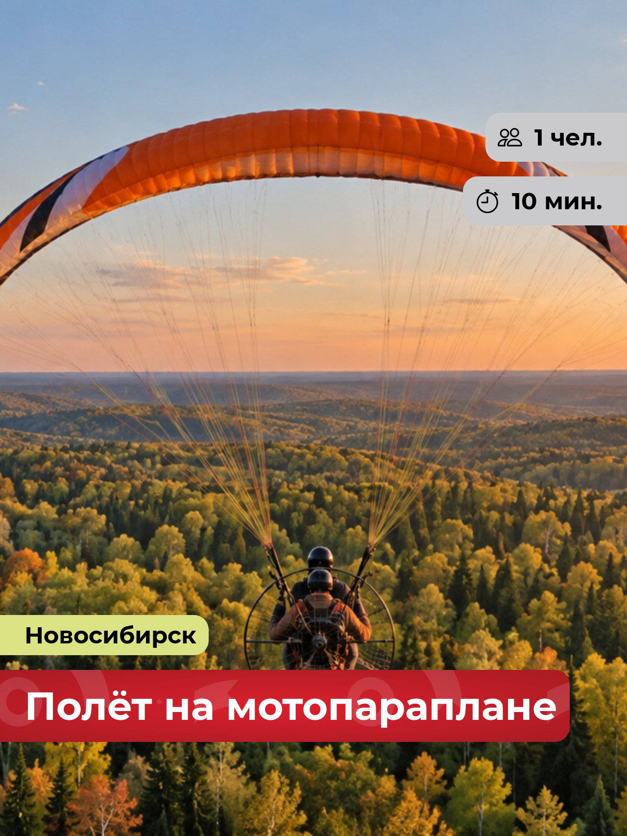 Подарочный сертификат bonodono Полёт на мотопараплане «Оторваться до небес. » г. Новосибирск