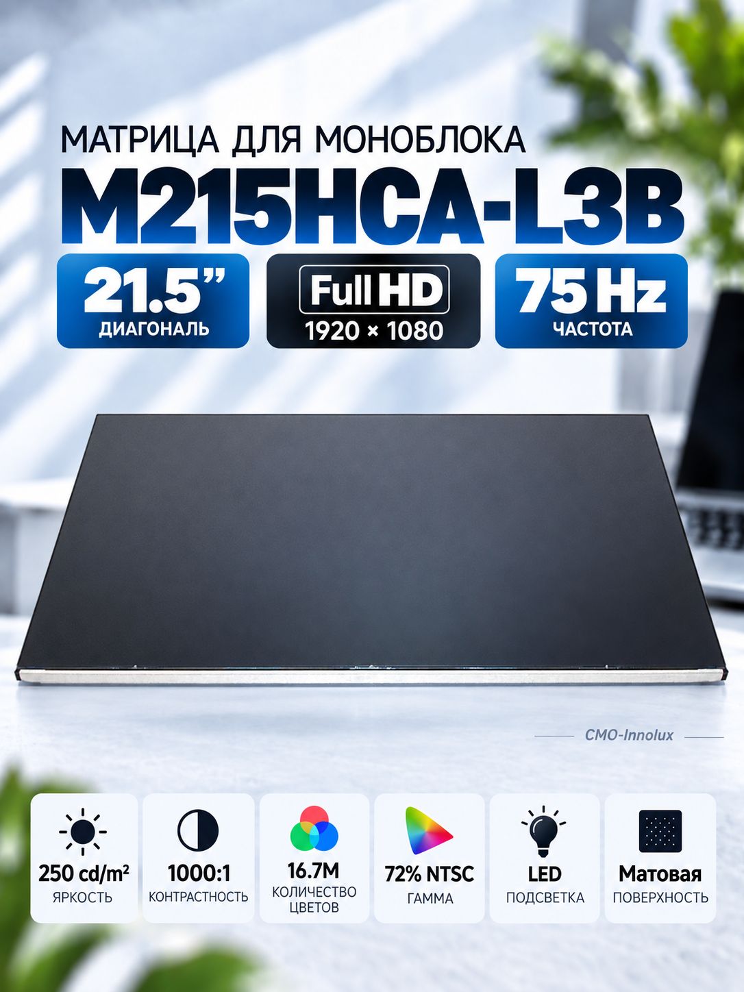 Матрица M215HCA-L3B 21.5 1920x1080 (Full HD) LED 75 Hz матовая