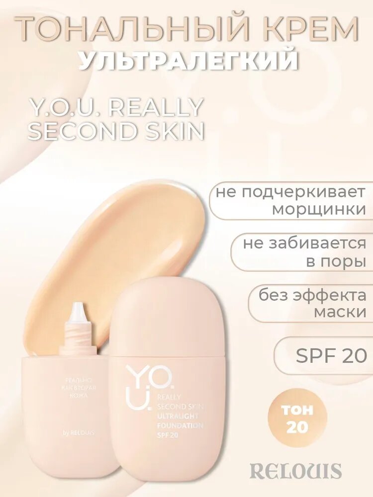 Тональный крем для лица Y.O.U. Really Second skin ультралегкий тон 20 Natural Beige