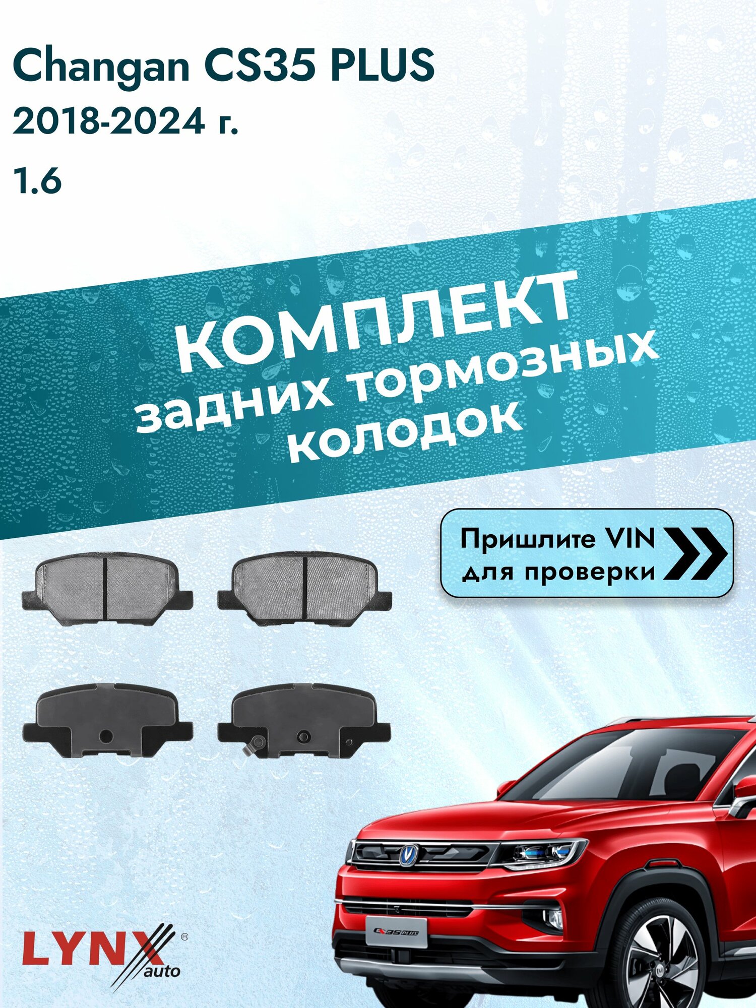 Комплект задних колодок для Changan CS35 PLUS / 2018-2024 / 1.6 (JL478QEP) Чанган ЦС35 Плюс ВD-5131