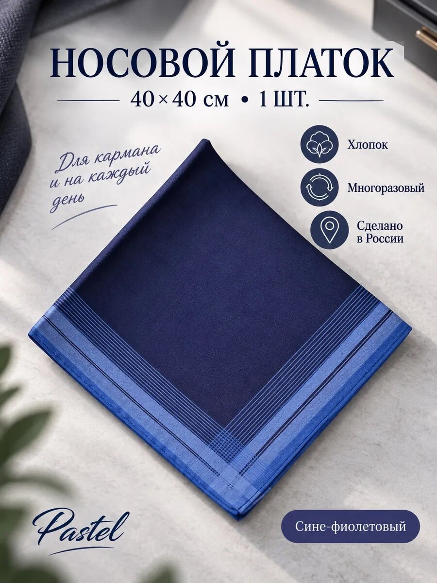 Носовой платок
