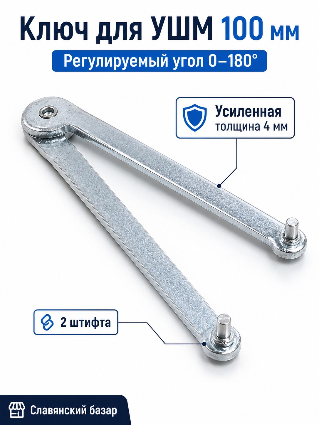 Ключ регулируемый двухштифтовый для УШМ 100 мм, усиленный ключ для снятия диска угловой шлифмашины