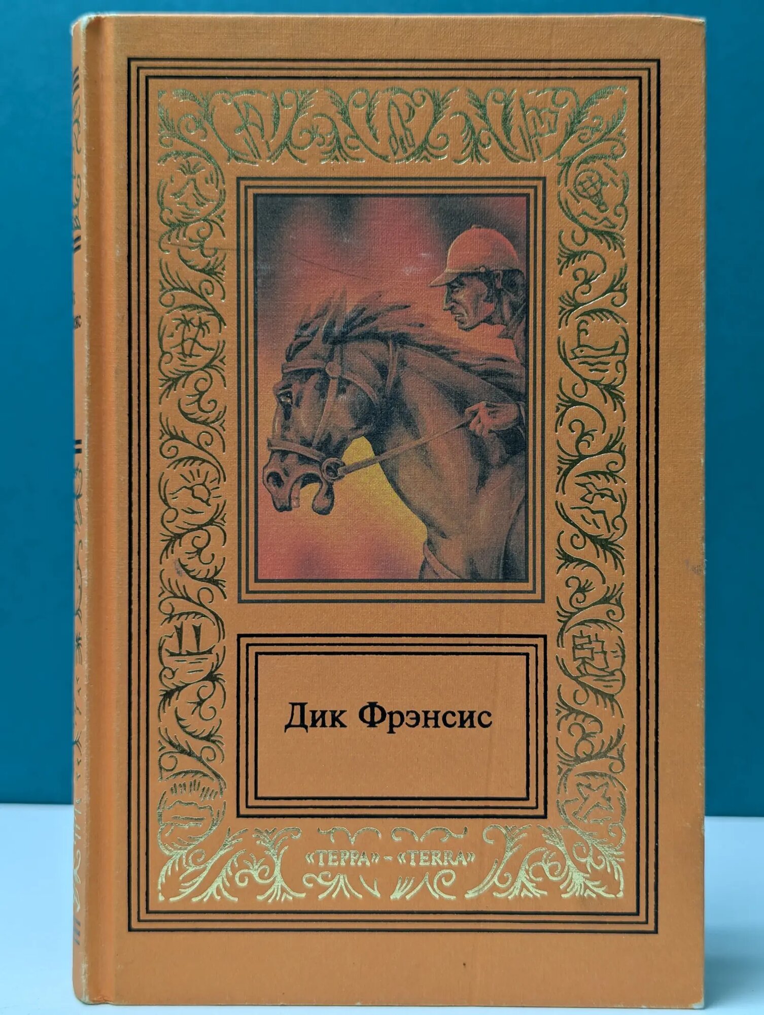 Большая библиотека приключений и научной фантастики. Дик Фрэнсис. Сочинения в 4 томах. Том 4 Фрэнсис Дик 1997