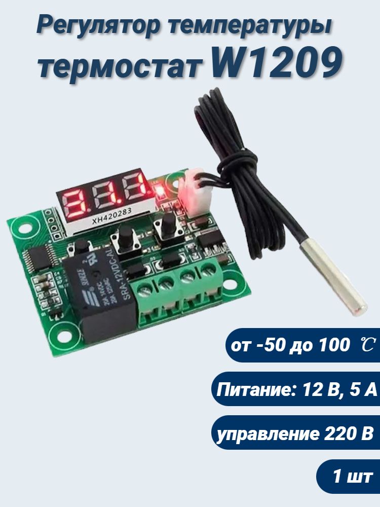 Терморегулятор 12 В с выносным датчиком температуры / термостат, регулятор температуры W1209 Arduino