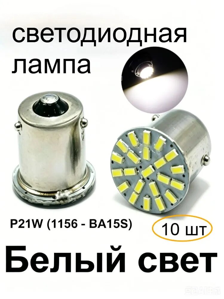 Лампа автомобильная 1156, BA15s, 10 шт. арт. Автомобильная лампа BA15s P21W, Лампы габаритные светодиодные