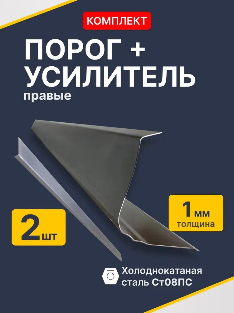 Suzuki Liana 2001-2008 универсал. Правый ремонтный порог 1 шт + усилитель 1 шт, холоднокатаная сталь 1 мм (Сузуки Лиана 1). Кузовной ремонт.