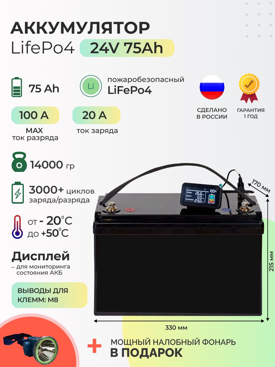 Аккумулятор LiFePo4 24v 75Ah с экраном и клеммами М8, 1 ГОД гарантии и налобный фонарь в подарок!