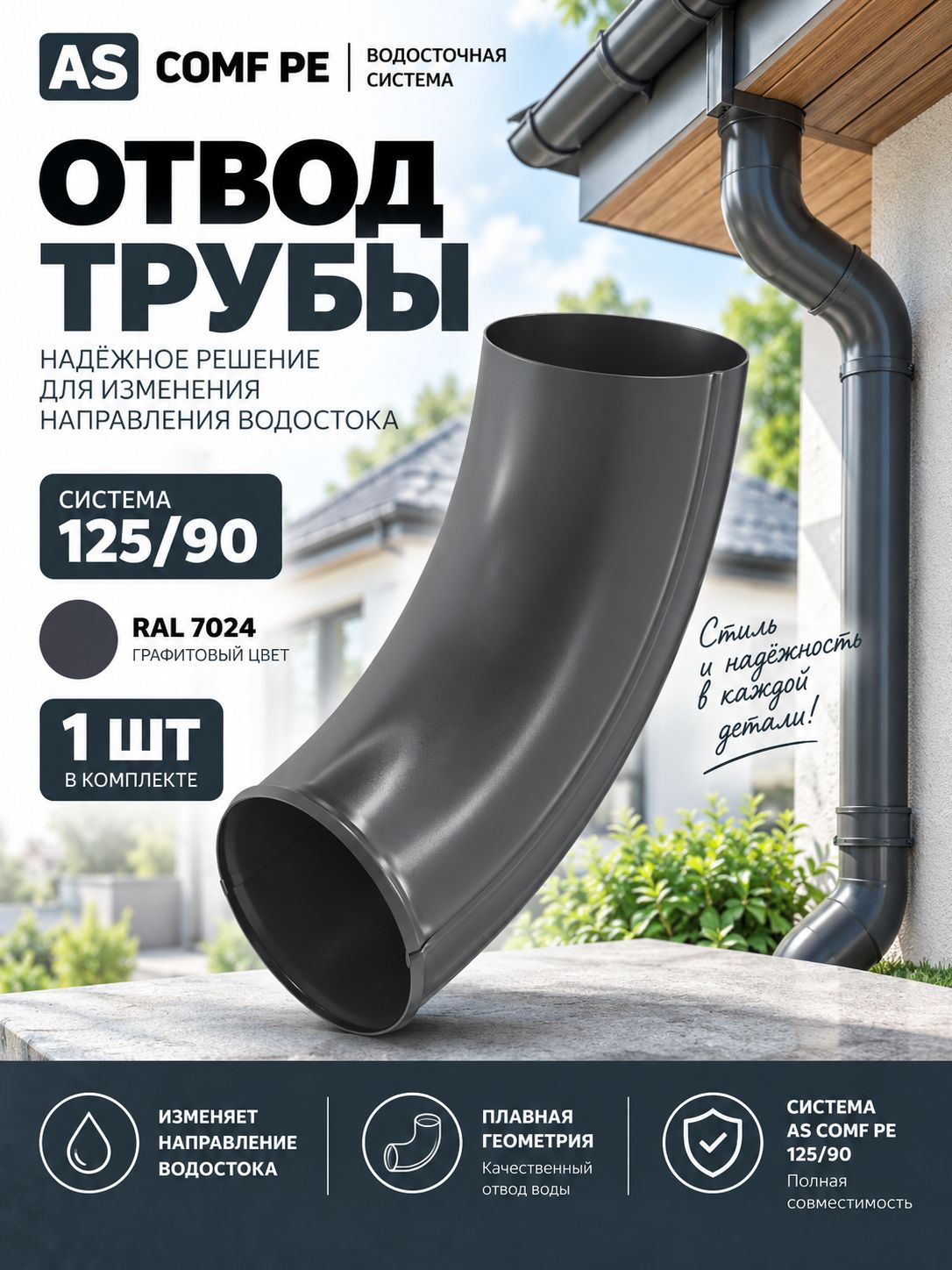 AS COMF PE 125/90 Отвод трубы RAL7024, 1 шт