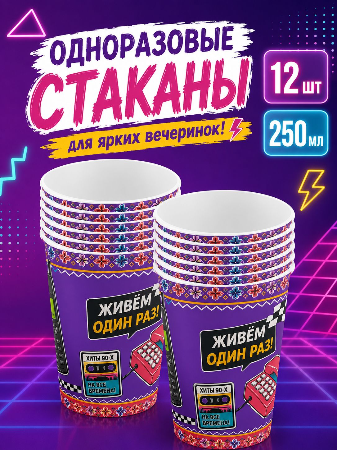 Одноразовые стаканы для праздника на день рождения "Ретро стиль 90-е". Набор 12 штук. Сервировка праздничного стола.