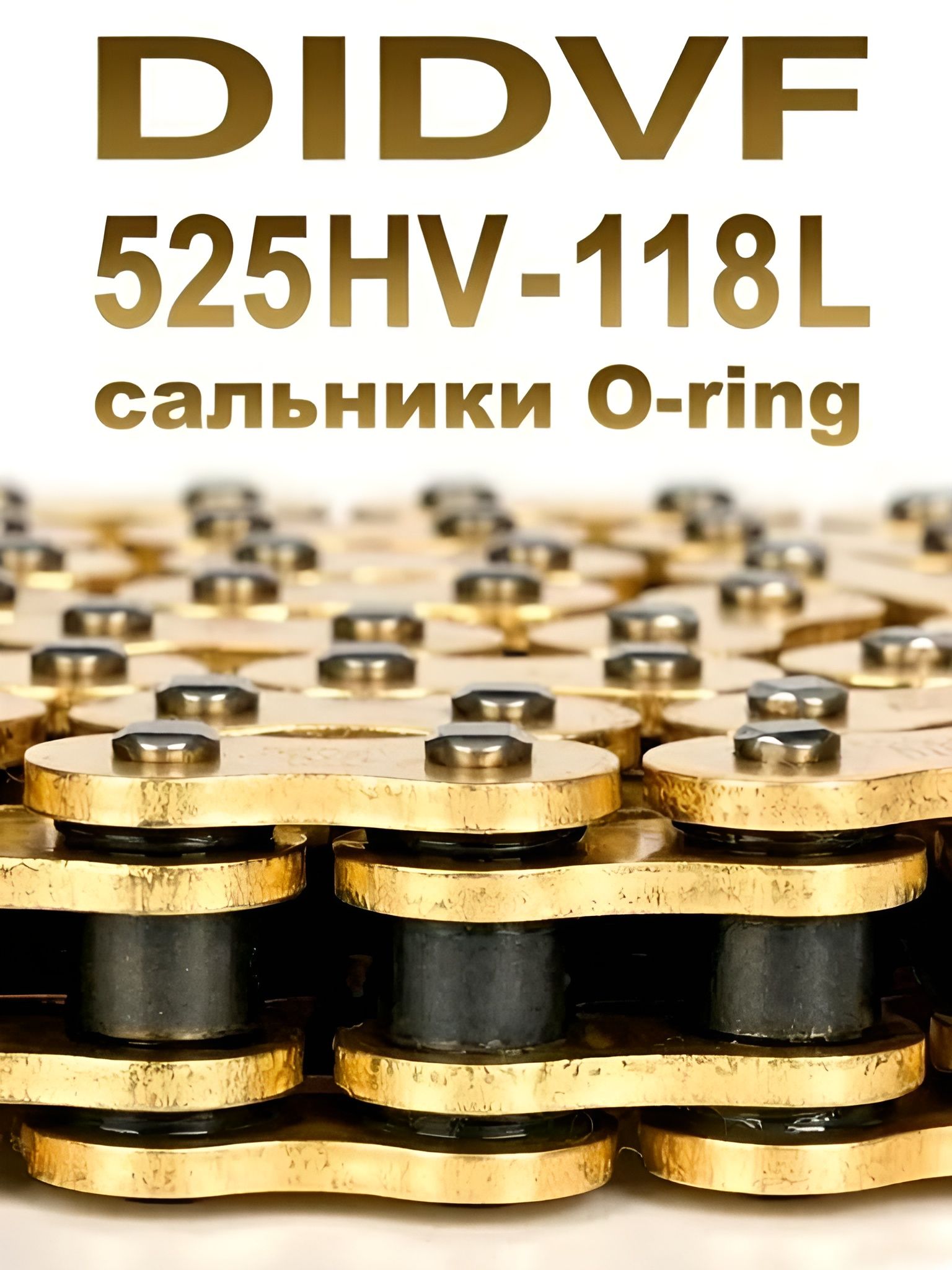 Цепь 525 сальниковая усиленная приводная DIDVF520 HV-118L, для мотоцикла,118 звеньев. Замок в комплекте