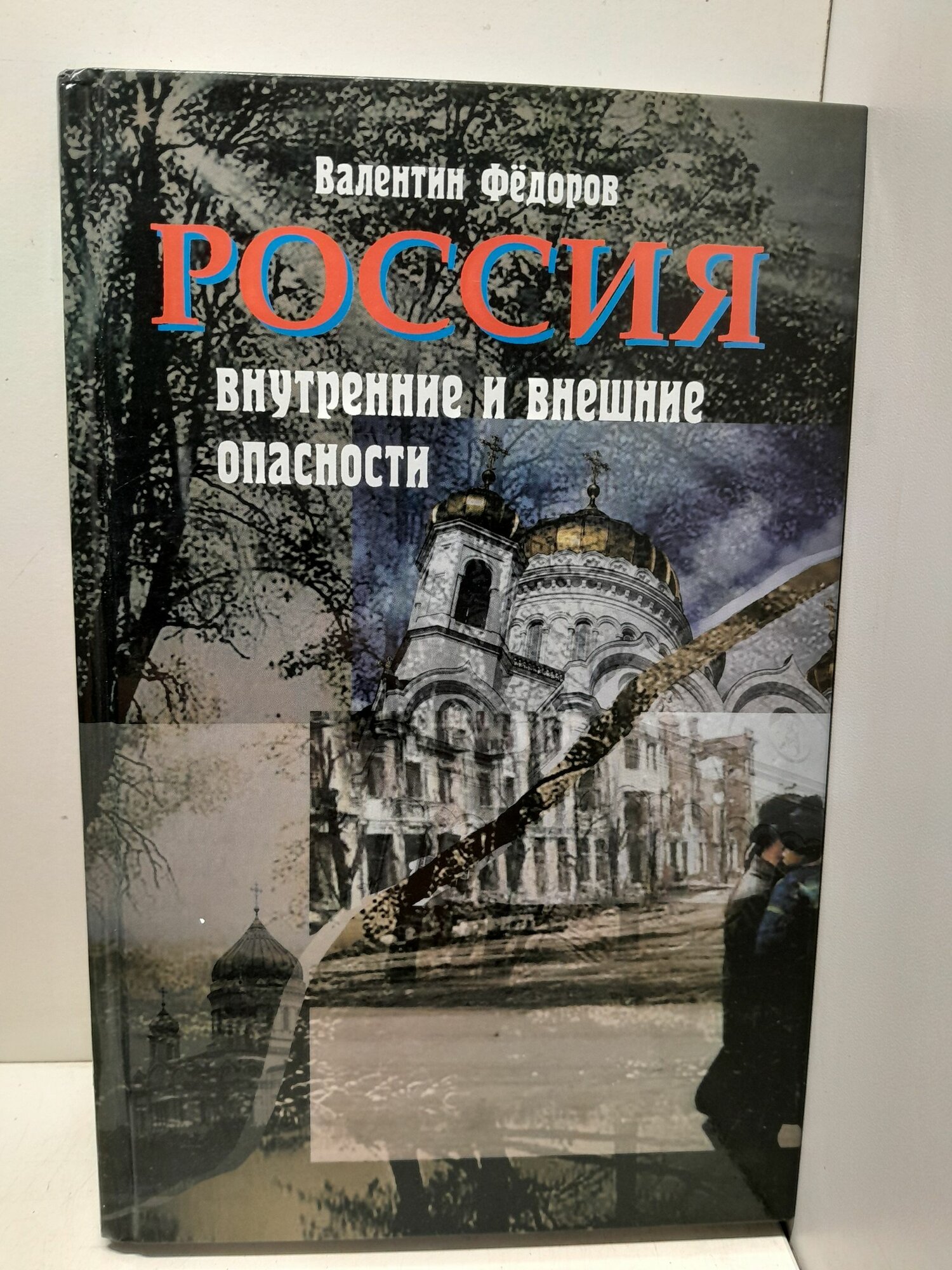 Россия: внутренние и внешние опасности / Федоров Валентин