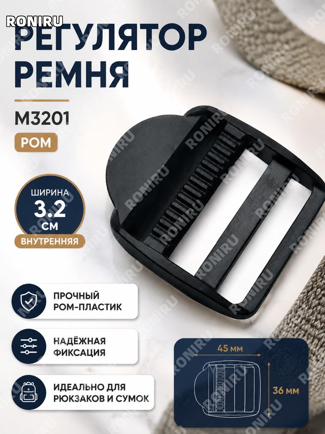 Пластиковая пряжка для ремня 3,2 см внутренний диаметр M3201 POM, дуговая лестничная регулировочная застежка M3201
