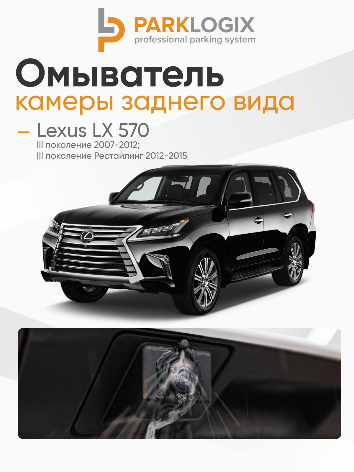 Омыватель камеры заднего вида Lexus LX 570 (3 поколение)