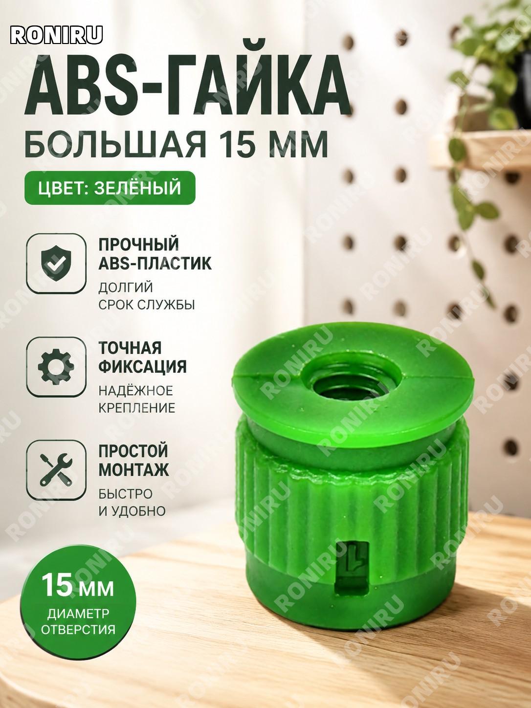 ABS большая гайка 15 мм зеленая для крепления аксессуаров, элемент оснастки для DIY и хранения дома, новый товар
