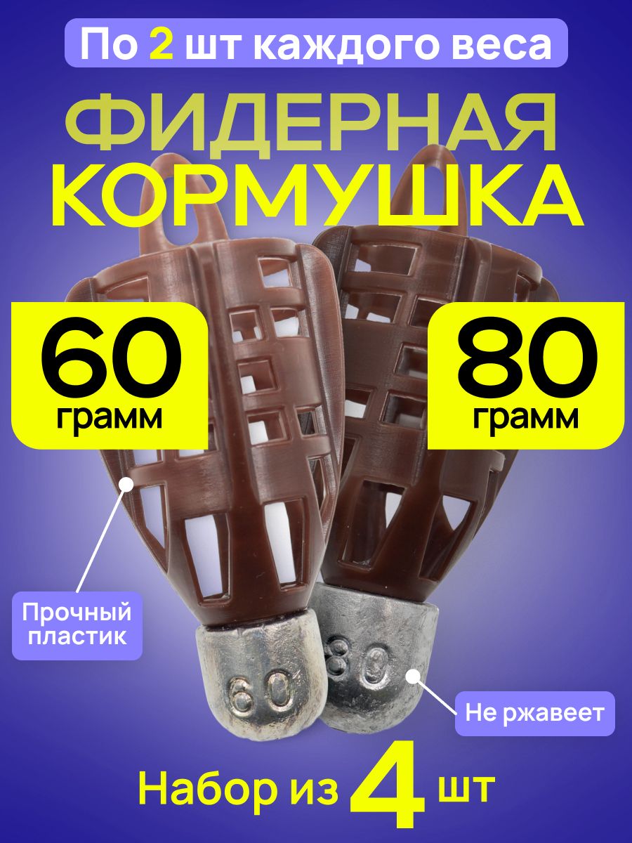 Кормушка фидерная Пуля PROFI 60-80гр по 2шт коричн