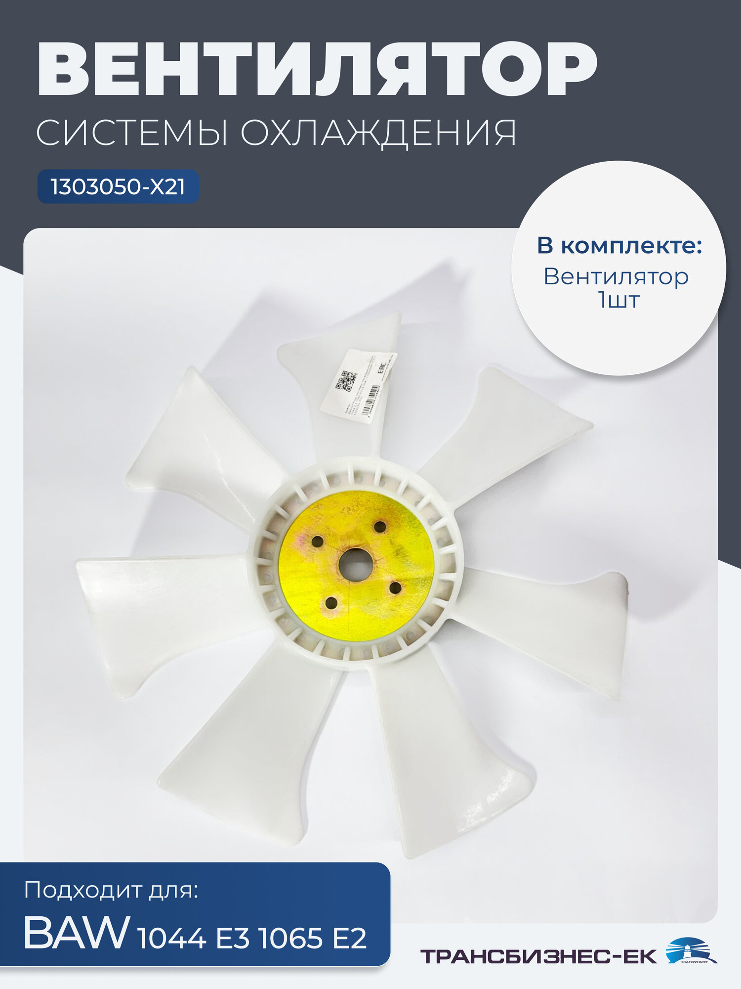 Вентилятор системы охлаждения BAW 1044 Е3 1065 Е2 (4 отв.) (1303050-X21)