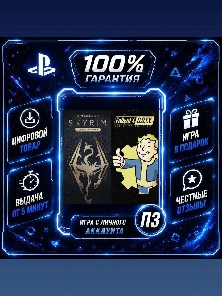 Skyrim Anniversary Edition + Fallout 4 G.O.T.Y Bundle Цифровая версия П3, Лучшая цена, без диска