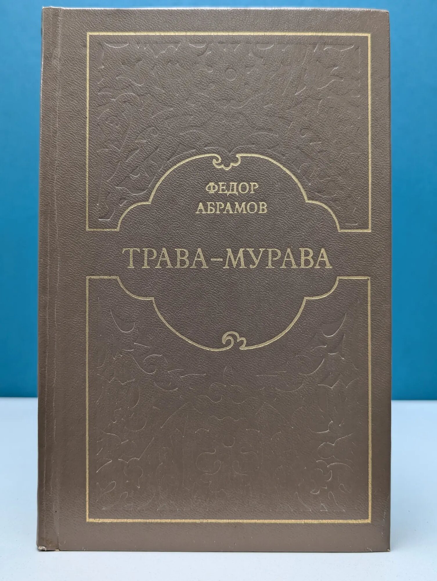 Трава-мурава Абрамов Федор Александрович 1982