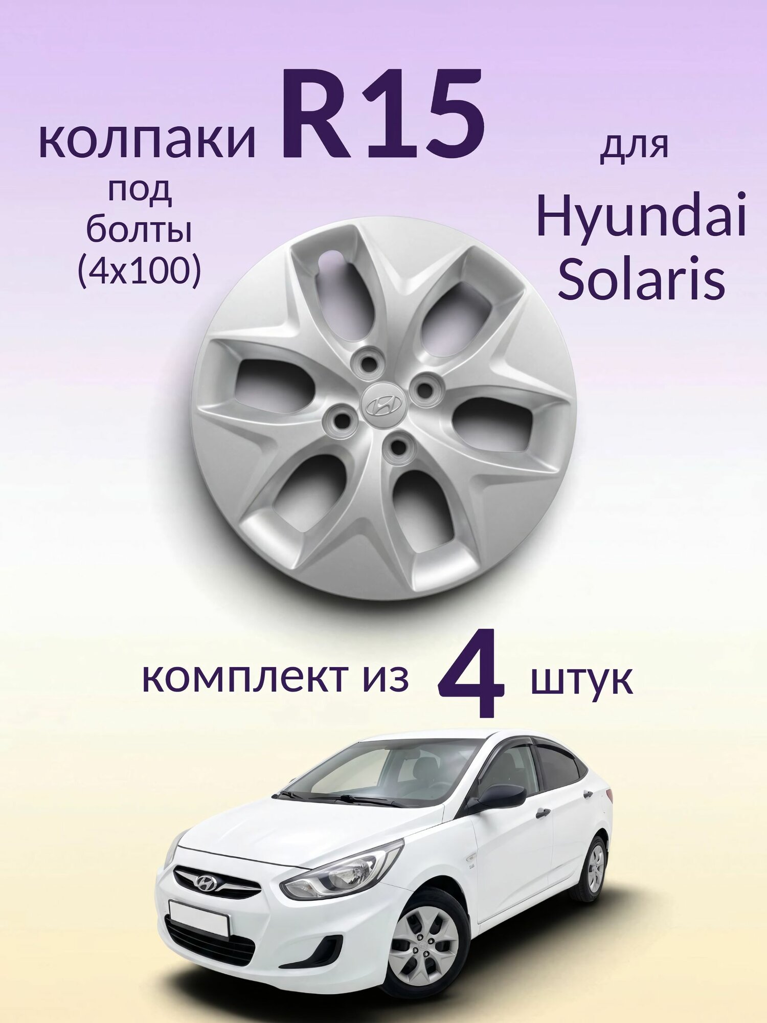 Колпаки R15 для Hyundai Solaris ( под болты 4x100)
