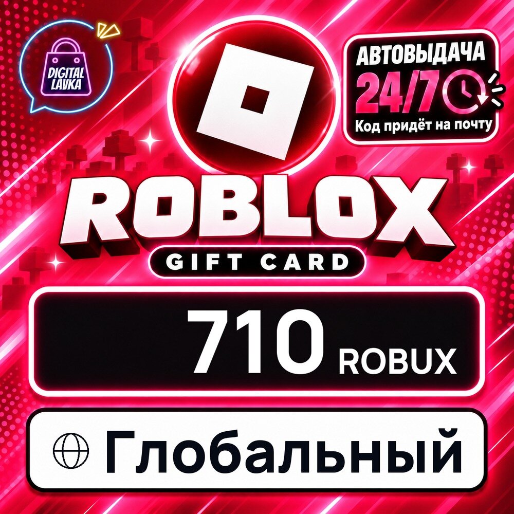 Roblox Глобальный · ROBUX 710 — игровая валюта, цифровой код пополнения, моментальная доставка
