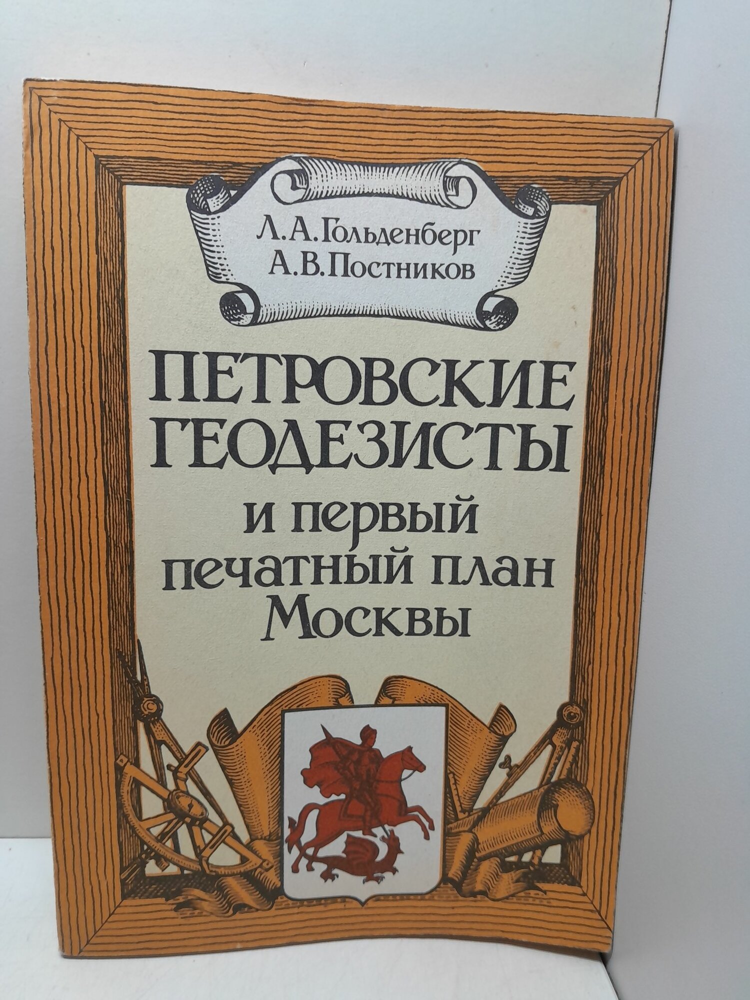 Петровские геодезисты и первый печатный план Москвы / Гольденберг Леонид, Постников Алексей