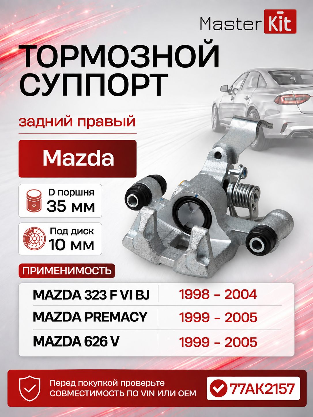 Тормозной суппорт задний правый Mazda 323 F VI BJ 1998 - 2004, D поршня 35 мм, под диск 10 мм - MasterKit 77AK2157