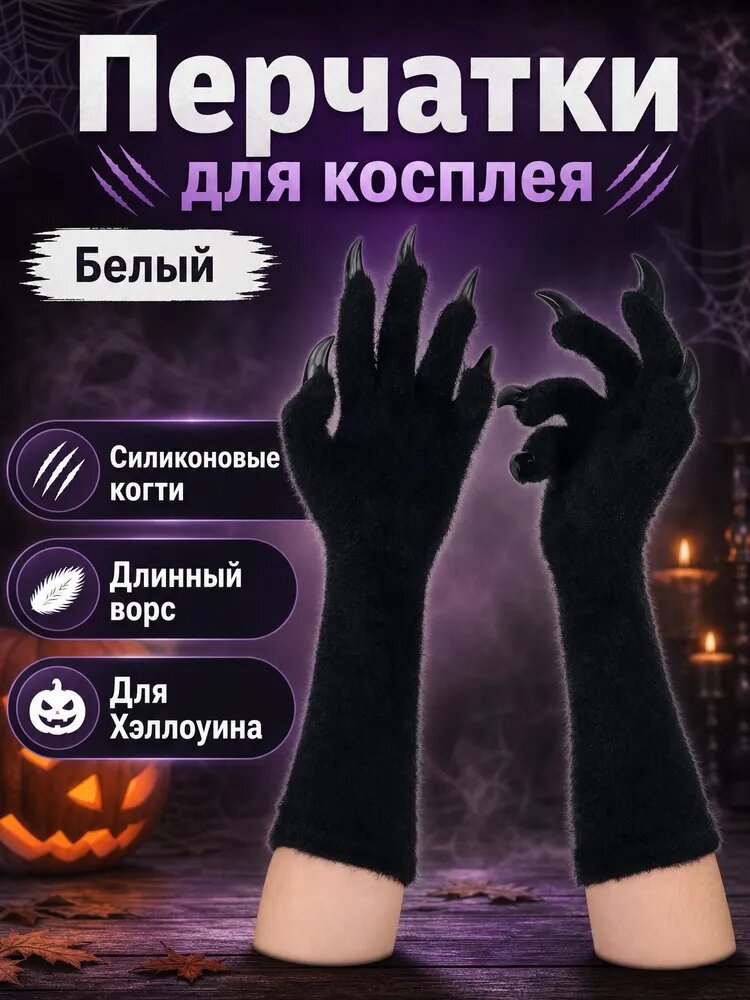 Длинные меховые перчатки с силиконовыми когтями, черный цвет, модель для косплея