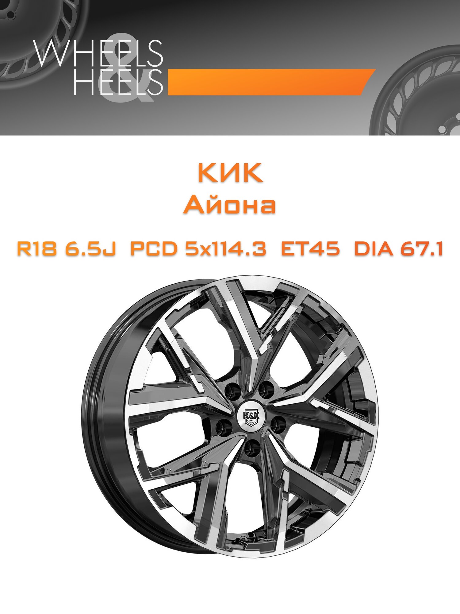 Диск автомобильный литой КиК Айона 18x6.5 5x114.3 et45 dia67.1 Чёрный глянцевый с полированной лицевой частью