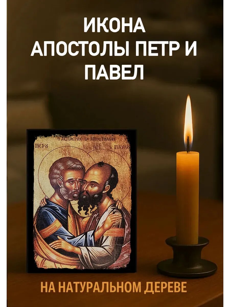 Икона Апостолы Петр и Павел 10х12 см из натурального дерева, православная икона для дома