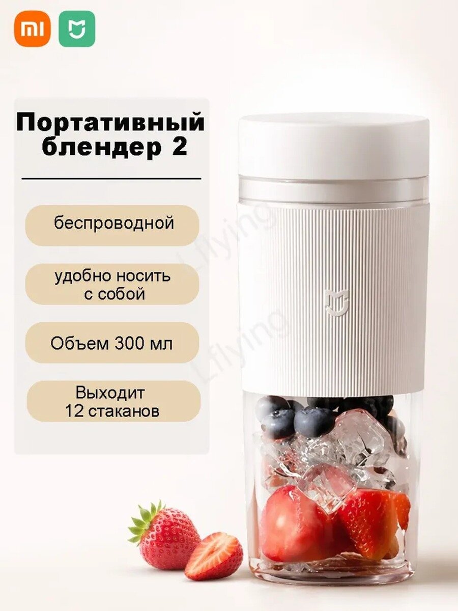 Xiaomi Портативный блендер Portable Juicer Cup 2, 300 мл, беспроводной, для смузи, белый